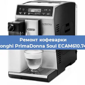 Ремонт кофемашины De'Longhi PrimaDonna Soul ECAM610.74.MB в Белгороде